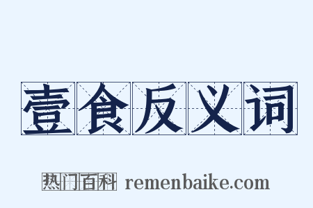 壹食反义词是什么意思的图片